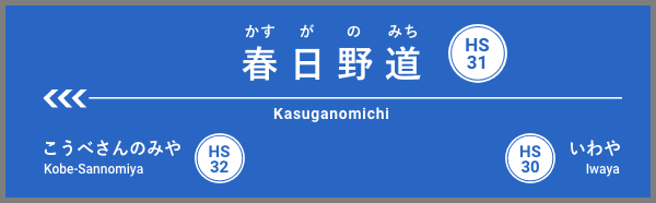 春日野道駅