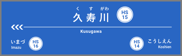 久寿川駅