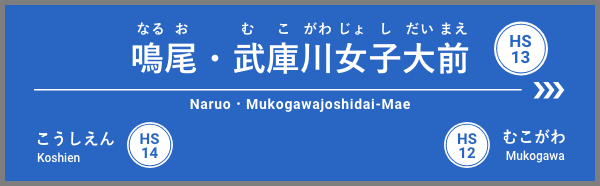 鳴尾・武庫川女子大前駅