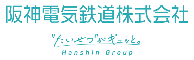 阪神電気鉄道株式会社