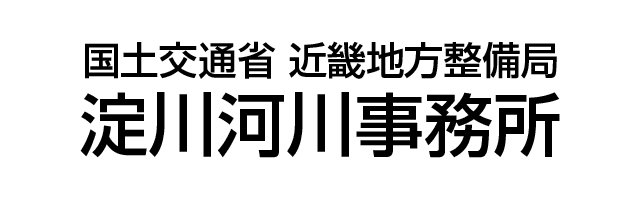 国土交通省 近畿地方整備局 淀川河川事務所