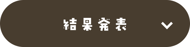 結果発表