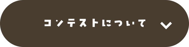 コンテストについて