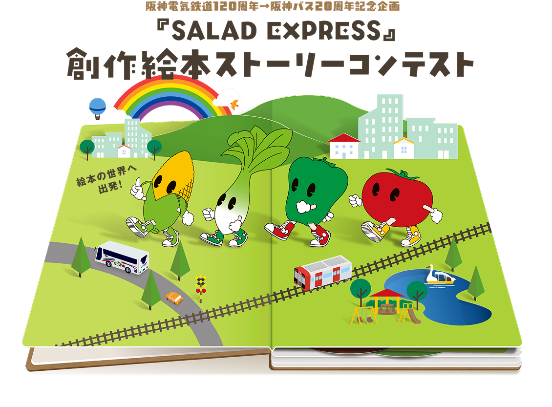 SALAD EXPRESS 創作絵本ストーリーコンテスト