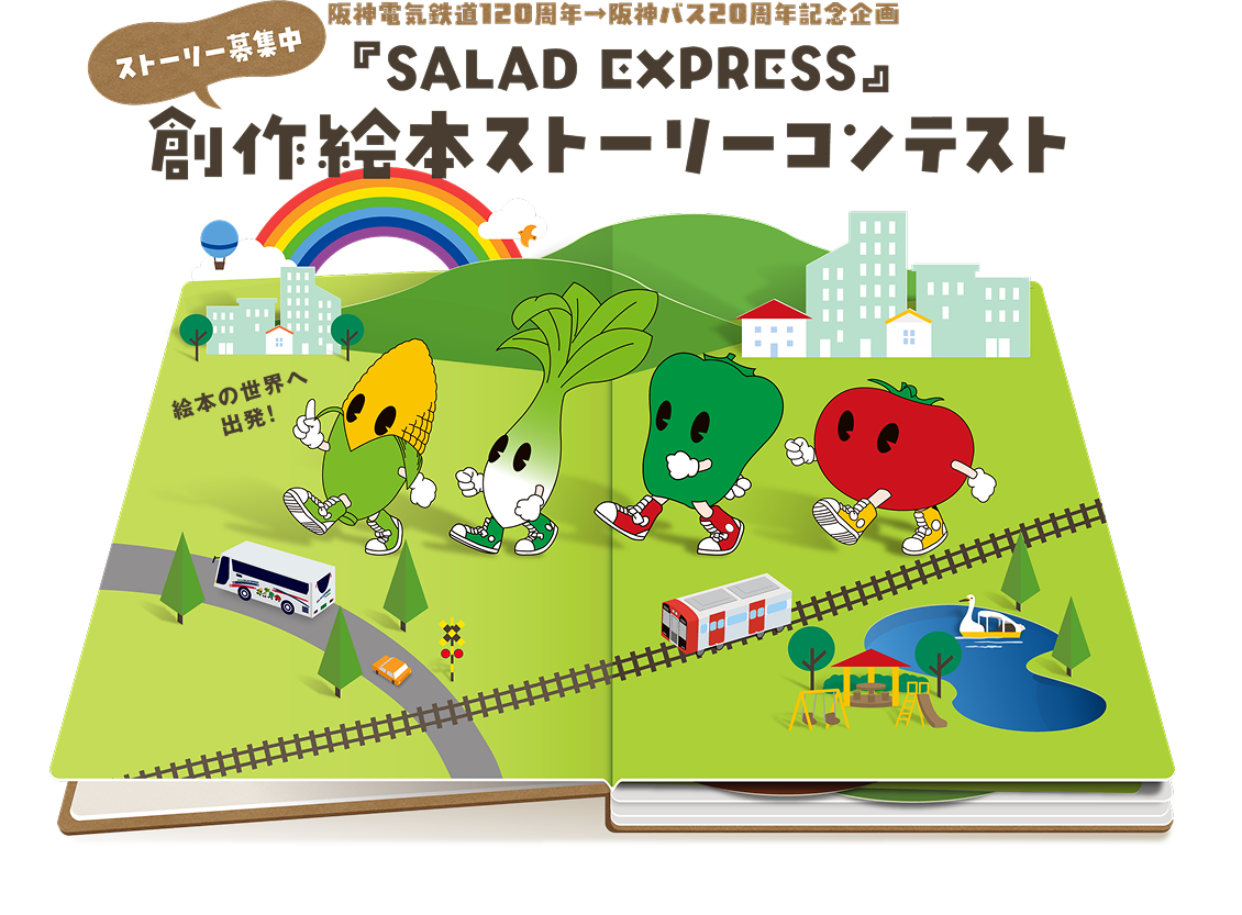 SALAD EXPRESS 創作絵本ストーリーコンテスト