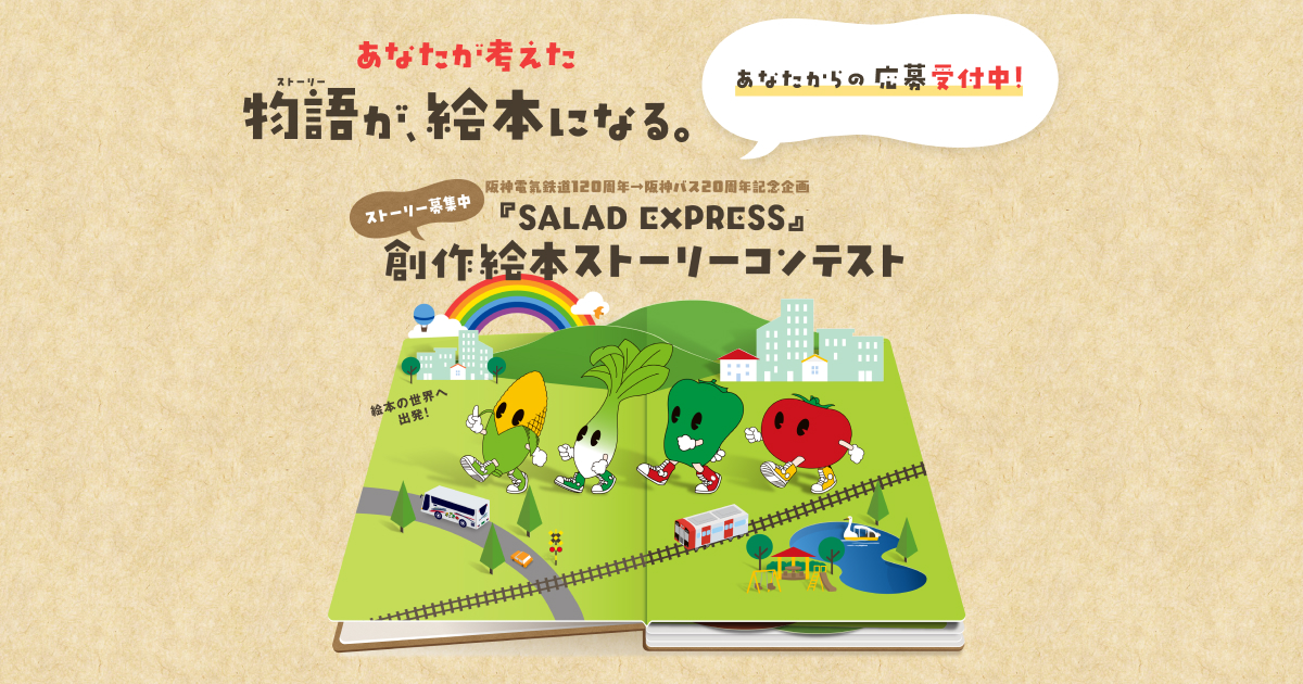 「SALAD EXPRESS」の絵本ストーリーコンテスト開催