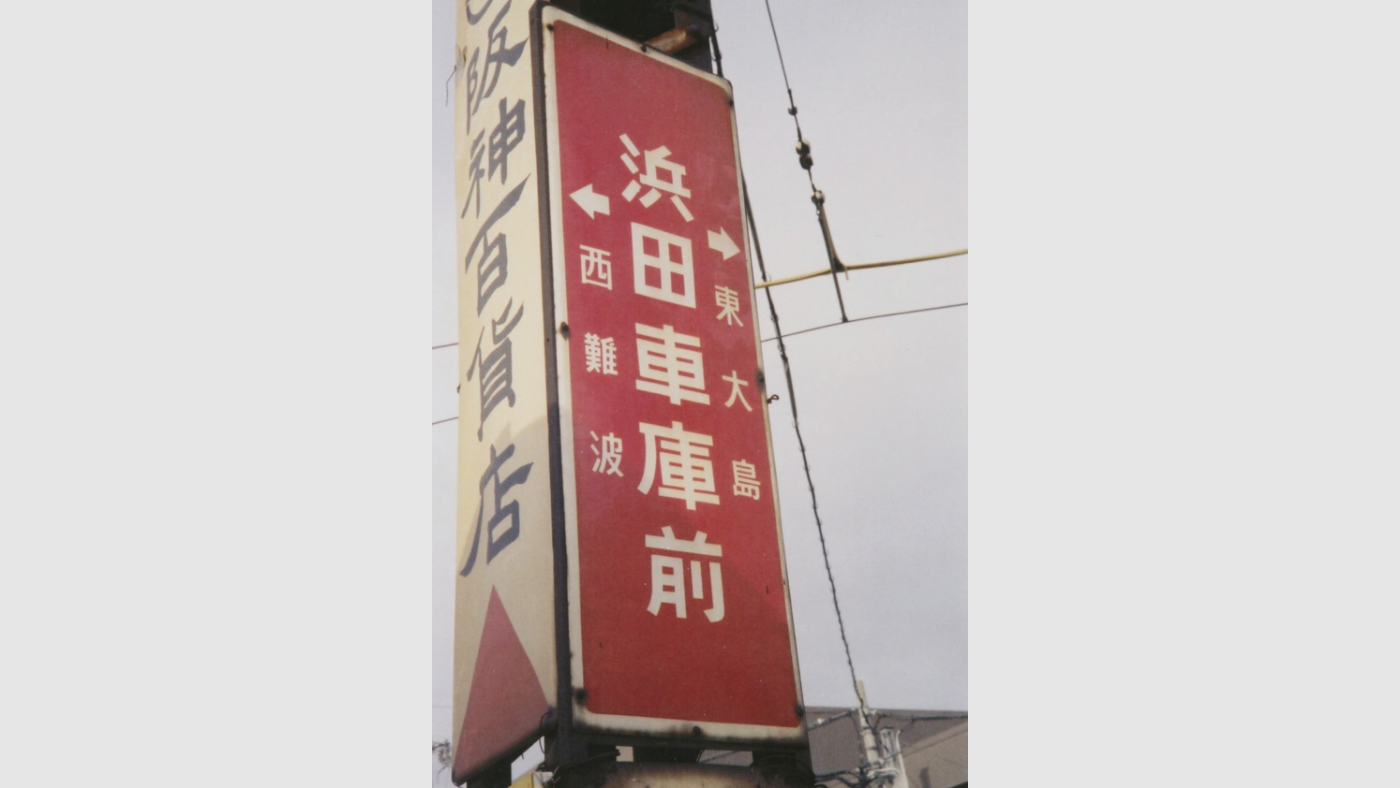 停留場案内板（浜田車庫前）
