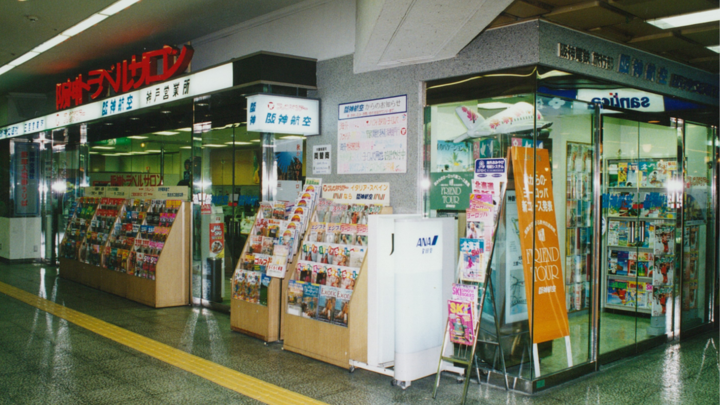 阪神航空　神戸営業所（そごう神戸店地下入口前）＜1996年＞