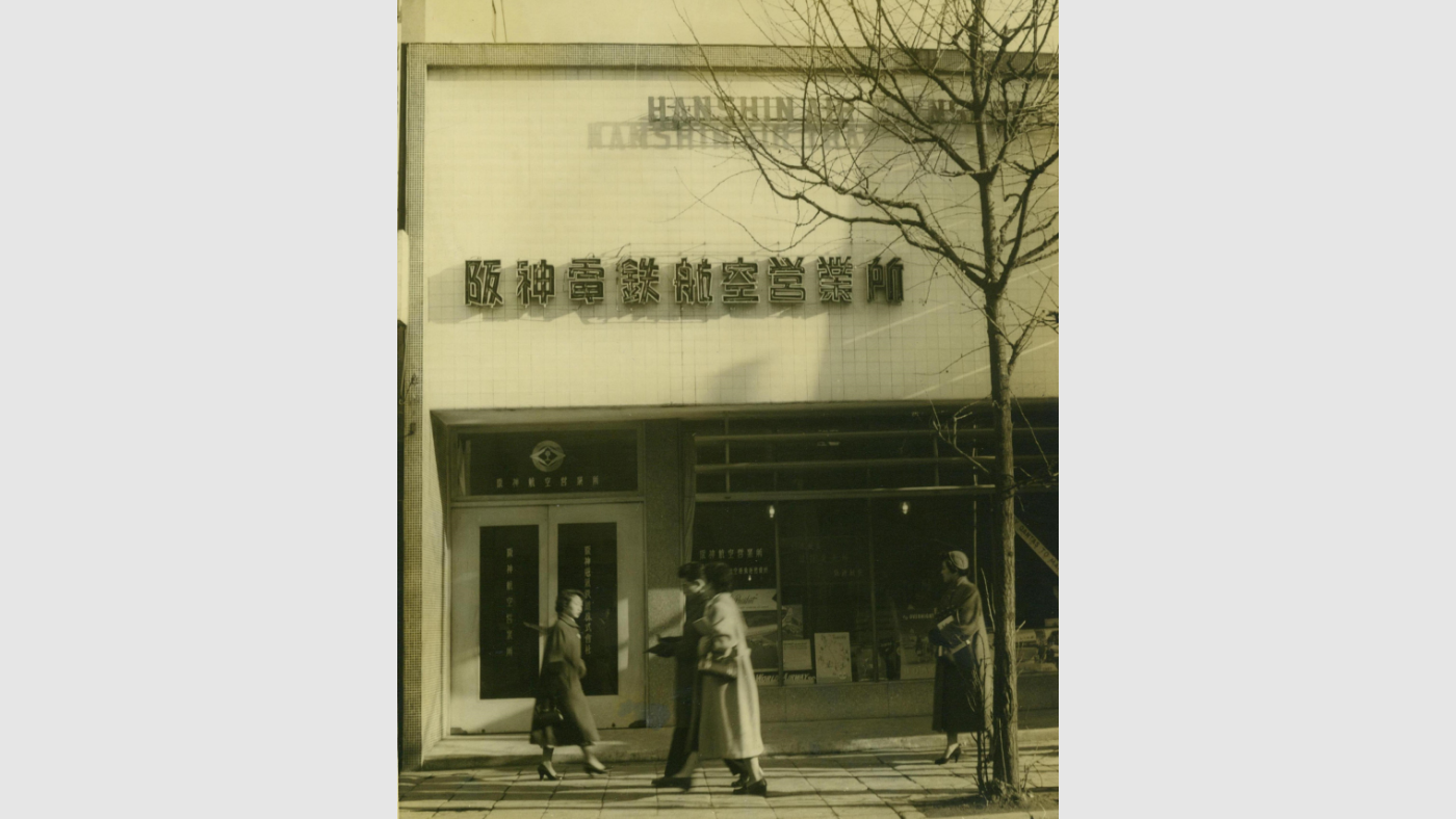 阪神航空　東京営業所（中央区京橋）＜1950年代＞