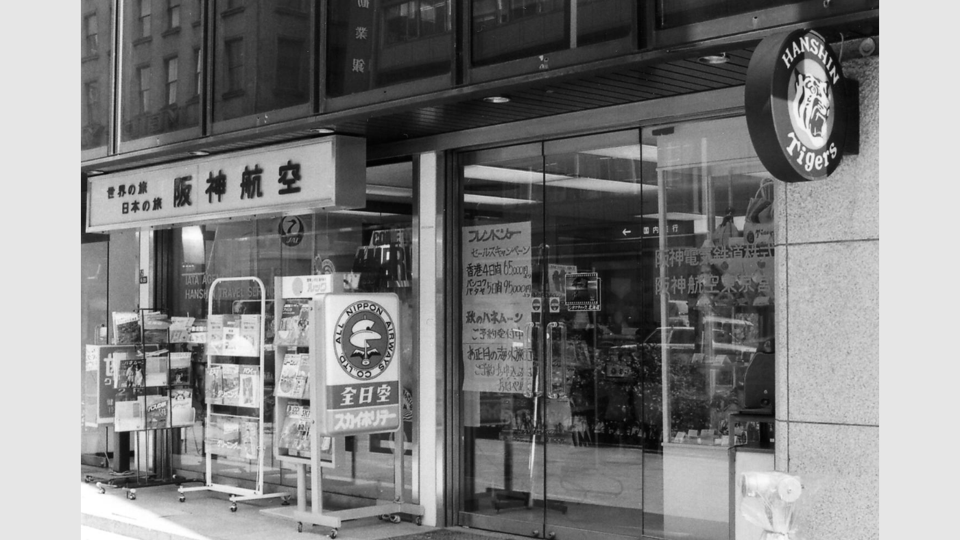 阪神航空　東京旅客営業所（中央区京橋／阪神グリーンビル）＜1980年代＞