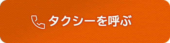 タクシーを呼ぶ