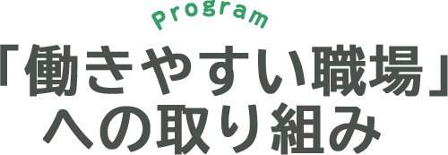 取り組み